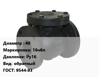 Клапан чугунный 40 16ч6п Ру16 обратный 9544-93